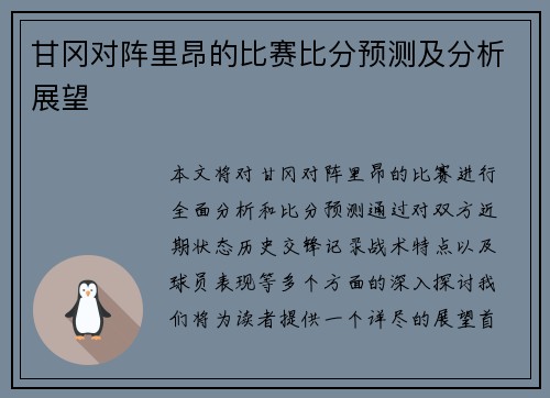 甘冈对阵里昂的比赛比分预测及分析展望