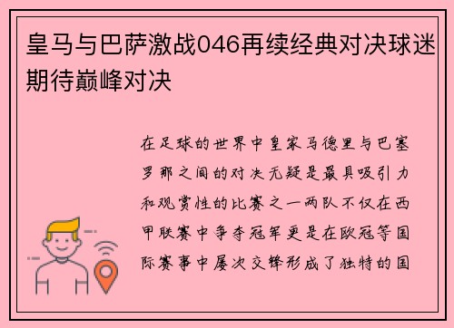 皇马与巴萨激战046再续经典对决球迷期待巅峰对决