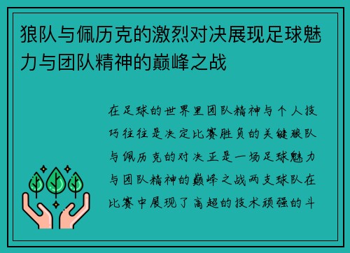 狼队与佩历克的激烈对决展现足球魅力与团队精神的巅峰之战