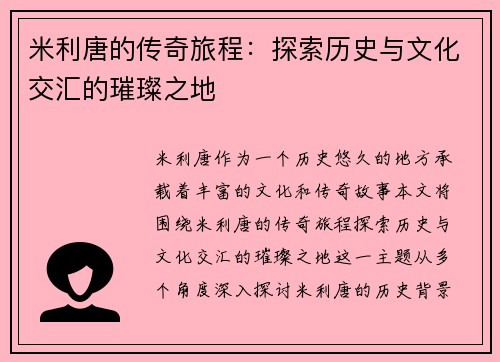 米利唐的传奇旅程：探索历史与文化交汇的璀璨之地