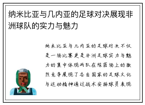 纳米比亚与几内亚的足球对决展现非洲球队的实力与魅力