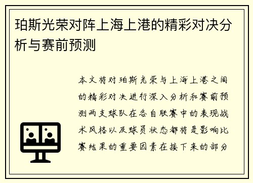 珀斯光荣对阵上海上港的精彩对决分析与赛前预测
