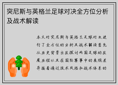 突尼斯与英格兰足球对决全方位分析及战术解读