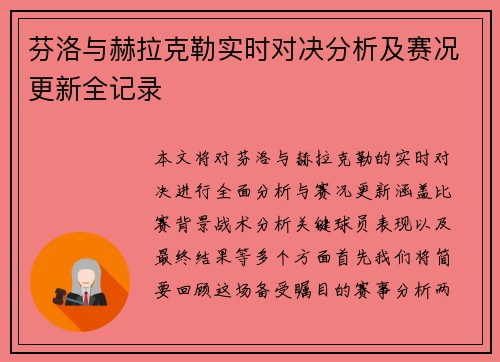 芬洛与赫拉克勒实时对决分析及赛况更新全记录