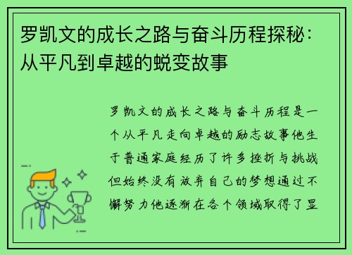 罗凯文的成长之路与奋斗历程探秘：从平凡到卓越的蜕变故事