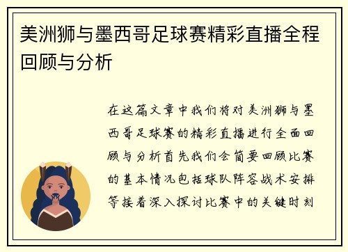 美洲狮与墨西哥足球赛精彩直播全程回顾与分析