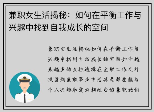 兼职女生活揭秘：如何在平衡工作与兴趣中找到自我成长的空间