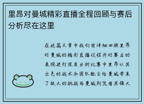 里昂对曼城精彩直播全程回顾与赛后分析尽在这里