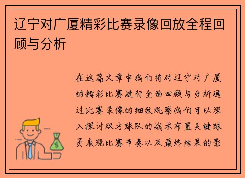 辽宁对广厦精彩比赛录像回放全程回顾与分析