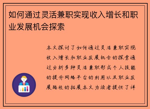 如何通过灵活兼职实现收入增长和职业发展机会探索