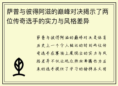 萨普与彼得阿滋的巅峰对决揭示了两位传奇选手的实力与风格差异