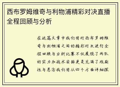西布罗姆维奇与利物浦精彩对决直播全程回顾与分析