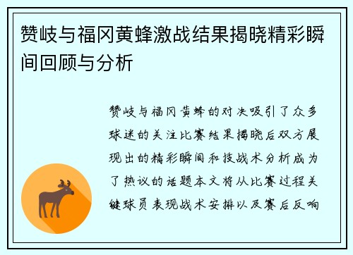 赞岐与福冈黄蜂激战结果揭晓精彩瞬间回顾与分析