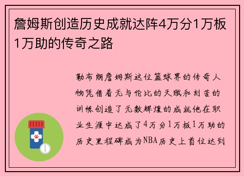 詹姆斯创造历史成就达阵4万分1万板1万助的传奇之路
