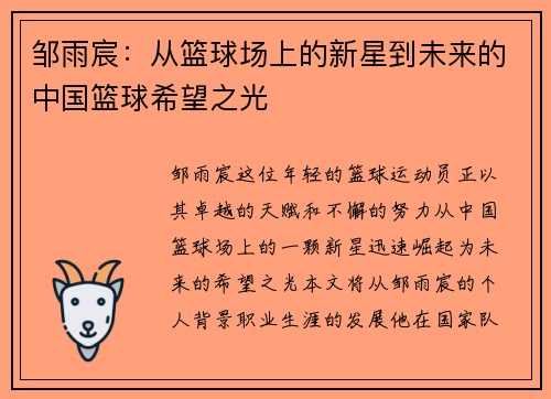 邹雨宸：从篮球场上的新星到未来的中国篮球希望之光