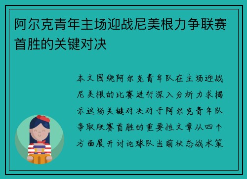 阿尔克青年主场迎战尼美根力争联赛首胜的关键对决