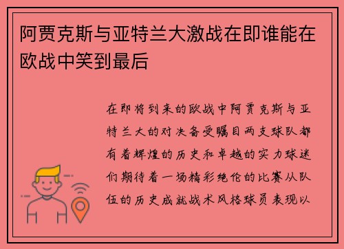 阿贾克斯与亚特兰大激战在即谁能在欧战中笑到最后
