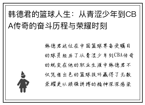 韩德君的篮球人生：从青涩少年到CBA传奇的奋斗历程与荣耀时刻