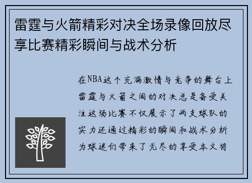 雷霆与火箭精彩对决全场录像回放尽享比赛精彩瞬间与战术分析