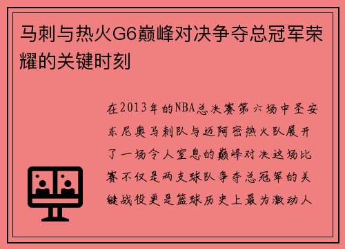 马刺与热火G6巅峰对决争夺总冠军荣耀的关键时刻
