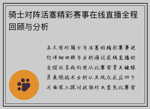 骑士对阵活塞精彩赛事在线直播全程回顾与分析