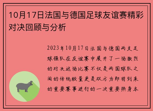 10月17日法国与德国足球友谊赛精彩对决回顾与分析