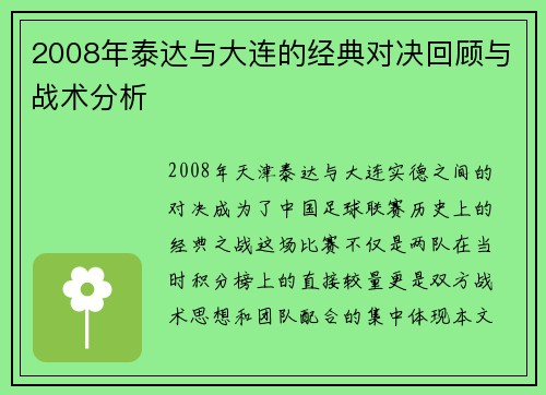 2008年泰达与大连的经典对决回顾与战术分析