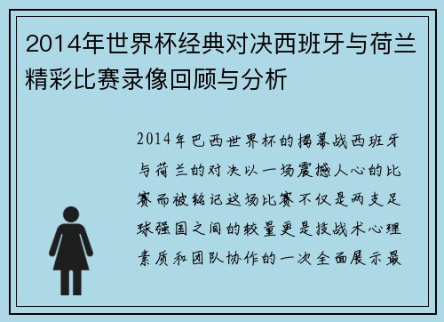 2014年世界杯经典对决西班牙与荷兰精彩比赛录像回顾与分析