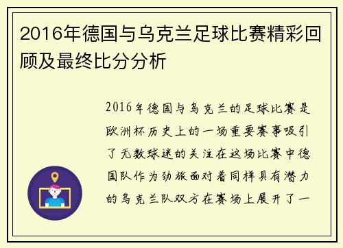 2016年德国与乌克兰足球比赛精彩回顾及最终比分分析