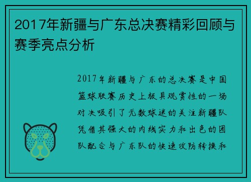 2017年新疆与广东总决赛精彩回顾与赛季亮点分析
