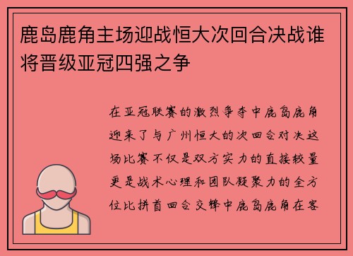 鹿岛鹿角主场迎战恒大次回合决战谁将晋级亚冠四强之争
