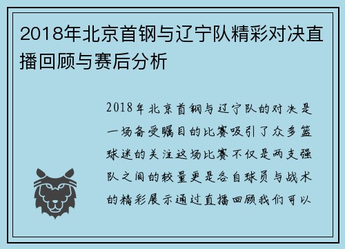 2018年北京首钢与辽宁队精彩对决直播回顾与赛后分析