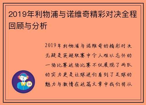 2019年利物浦与诺维奇精彩对决全程回顾与分析