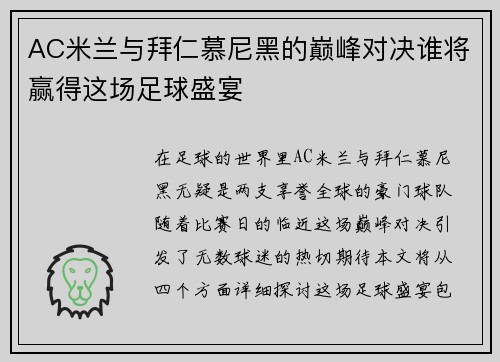 AC米兰与拜仁慕尼黑的巅峰对决谁将赢得这场足球盛宴