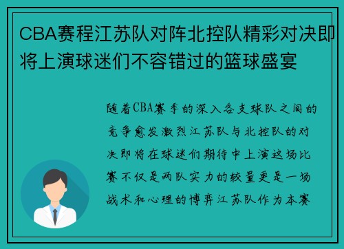 CBA赛程江苏队对阵北控队精彩对决即将上演球迷们不容错过的篮球盛宴