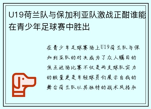 U19荷兰队与保加利亚队激战正酣谁能在青少年足球赛中胜出