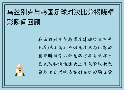 乌兹别克与韩国足球对决比分揭晓精彩瞬间回顾