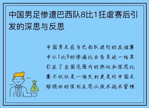 中国男足惨遭巴西队8比1狂虐赛后引发的深思与反思