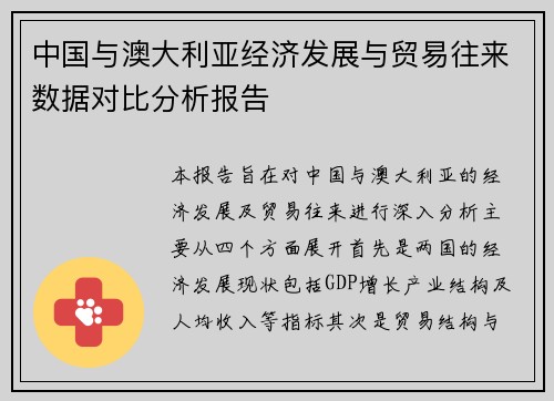 中国与澳大利亚经济发展与贸易往来数据对比分析报告