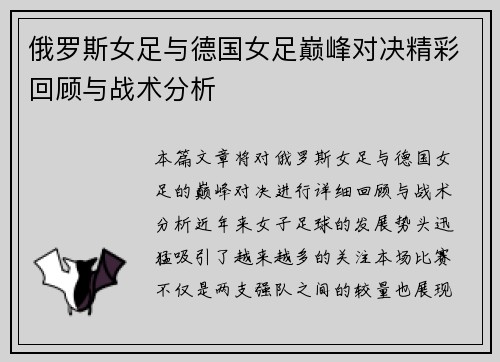 俄罗斯女足与德国女足巅峰对决精彩回顾与战术分析