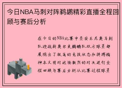 今日NBA马刺对阵鹈鹕精彩直播全程回顾与赛后分析