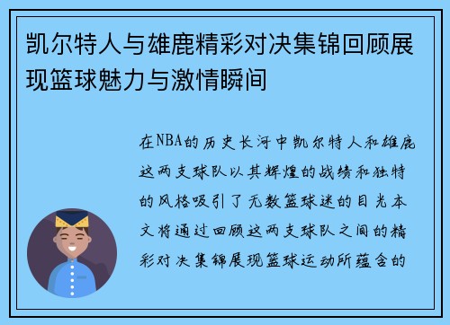 凯尔特人与雄鹿精彩对决集锦回顾展现篮球魅力与激情瞬间