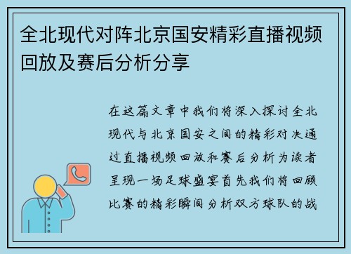 全北现代对阵北京国安精彩直播视频回放及赛后分析分享