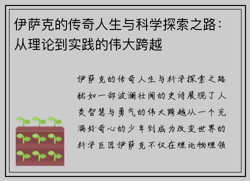 伊萨克的传奇人生与科学探索之路：从理论到实践的伟大跨越