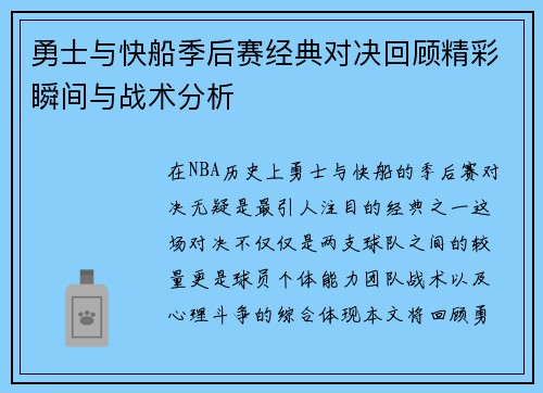 勇士与快船季后赛经典对决回顾精彩瞬间与战术分析