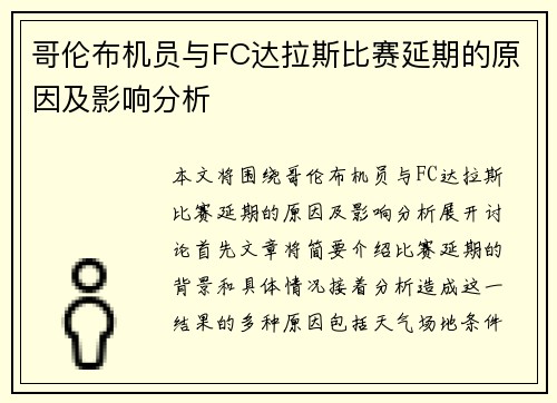 哥伦布机员与FC达拉斯比赛延期的原因及影响分析
