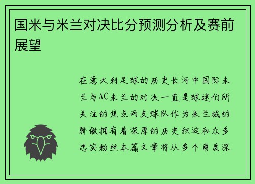 国米与米兰对决比分预测分析及赛前展望