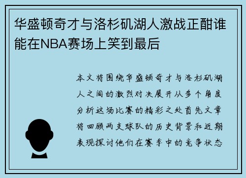 华盛顿奇才与洛杉矶湖人激战正酣谁能在NBA赛场上笑到最后