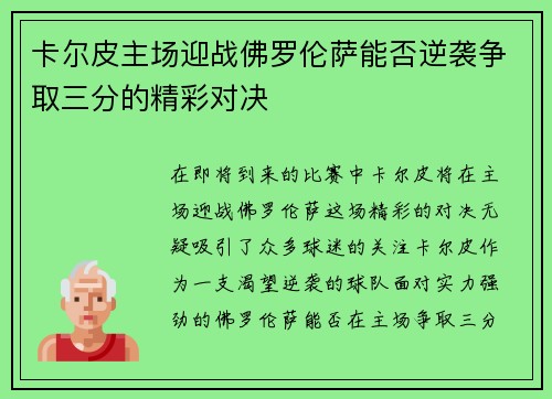 卡尔皮主场迎战佛罗伦萨能否逆袭争取三分的精彩对决