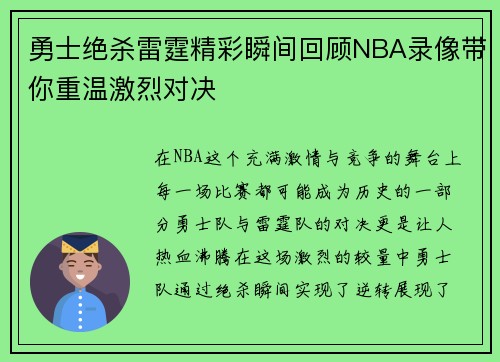 勇士绝杀雷霆精彩瞬间回顾NBA录像带你重温激烈对决